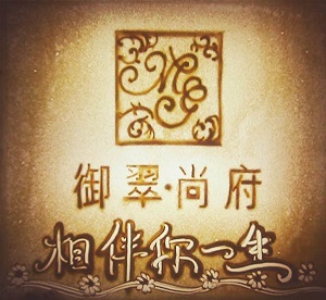 和黄地产御翠尚府沙画短片